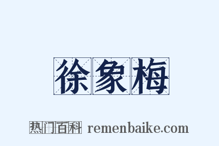 徐象梅是什么意思的图片